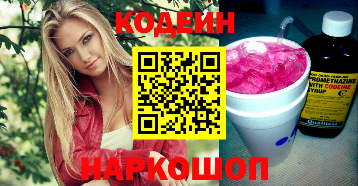 Ртищево  Кодеин напиток Lean (лин)  Вход с VPN 
